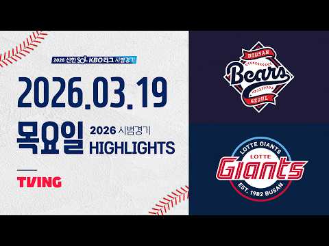 [두산베어스 vs 롯데자이언츠] 3.19(목) 야구 하이라이트｜2026 KBO 시범경기｜KBO X TVING