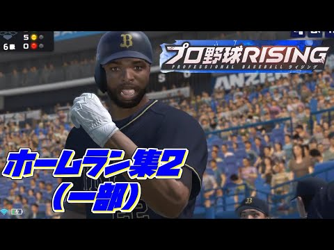 【プロ野球ライジング】固有フォロースルー探してます【ホームラン集】