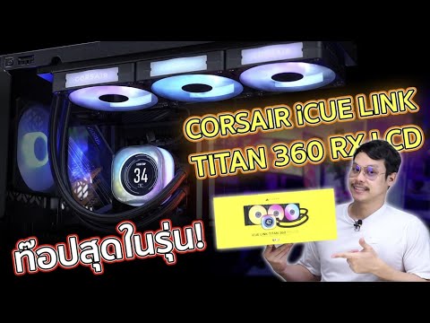 ชุดน้ำปิดตัวท๊อปสุดจากCorsair