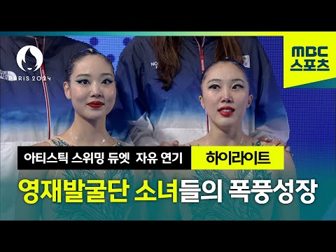 영재발굴단 소녀들의 폭풍 성장! [파리올림픽 아티스틱 스위밍 듀엣 자유연기 대한민국 하이라이트]