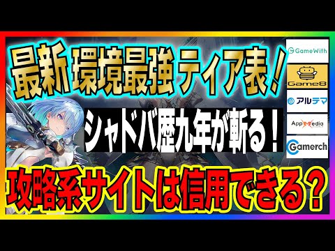 現最強デッキTier(ティア)表ランキングはこれだ！各企業系攻略wikiサイトを徹底比較！【伝説の幕開け】【シャドバビヨンド】