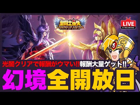 【星矢ジャスティス】幻境の迷宮全開放日！大陸版でハーデスの強さもチェック！質問なんでもどうぞ！【聖闘士星矢GSS】