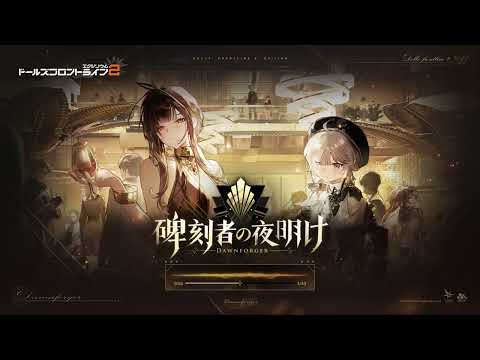 【碑刻者の夜明け】テーマ曲