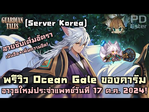 [KR]พรีวิวOceanGaleของคารั