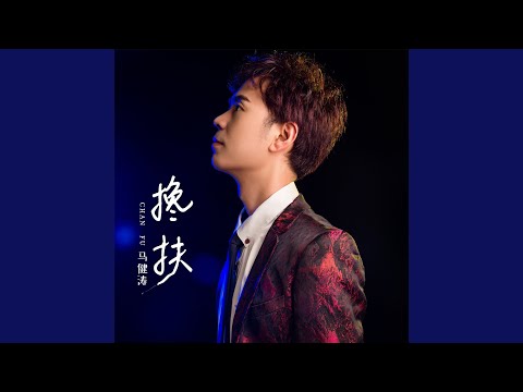 搀扶
