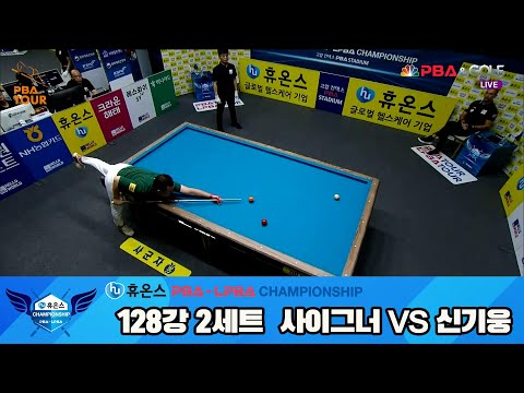 신기웅vs사이그너 128강 2세트[휴온스 PBA챔피언십]