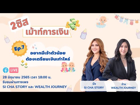 2-ซิสเม้าท์การเงิน-Ep.7-อยากมี 2-ซิสเม้าท์การเงิน-Ep.7-อยากมี