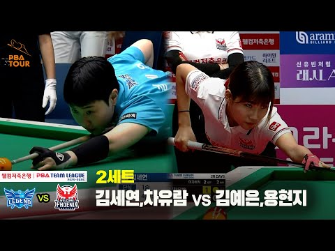 2세트 휴온스(김세연,차유람) vs 웰컴저축은행(김예은,용현지)[웰컴저축은행 PBA 팀리그 25-26 2R]