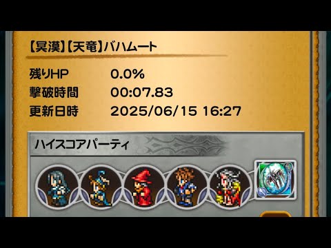 【FFRK】【冥漠】【天竜】バハムート(魔女)7.83秒ハイスコアチャレンジ