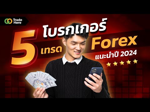 แนะนำ5โบรกเกอร์Forexที่ไม่