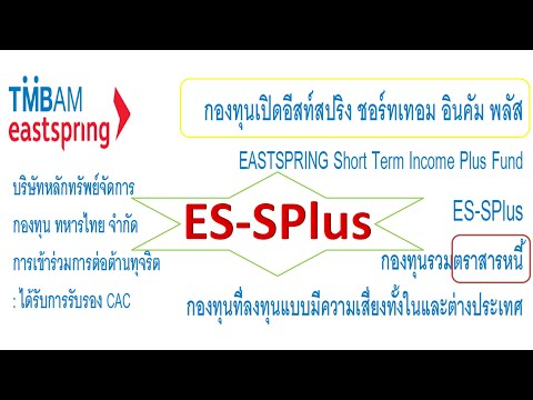ES-SPlus กองทุนเปิดอีสท์สปริง- ES-SPlus กองทุนเปิดอีสท์สปริง-