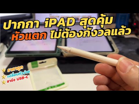 ปัญหาปลายปากกาiPadแตกวิธีเป