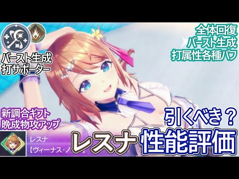 【レスレリ】新実装『水着レスナ(打)』性能評価!【ゆっくり解説】