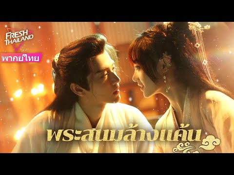 【พากย์ไทย】พระสนมล้างแค้น|สน