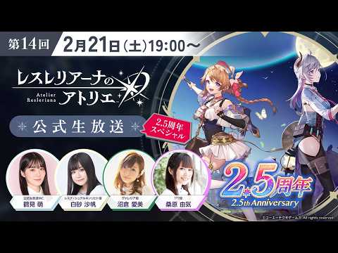 第14回レスレリ生放送 2.5周年スペシャル
