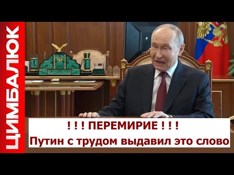 путин с большим трудом произнёс слово "перемирие" — с болью, паузами и драмой!