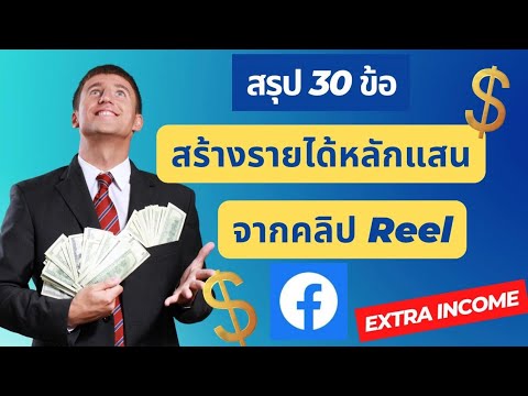 สรุป30ข้อสร้างรายได้หลักแสน