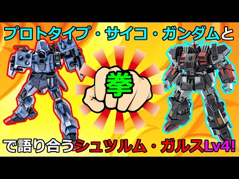 「バトオペ2」プロトタイプ・サイコ・ガンダムと拳で語り合うシュツルムガルスLV4!