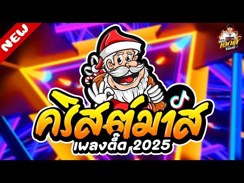 เพลงตื๊ด2025★ต้อนรับวันคริส