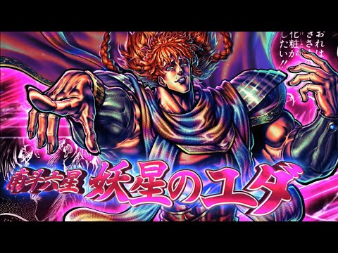 北斗之拳。傳承者再臨  5.5周年 南斗六星 妖星 尤達/猶大 奧義介紹   #北斗之拳  #拳四郎  #北斗リバイブ   #琳兒  #多奇 #托席 #杰基 #積奇 #尤達 #ジャギ #猶大