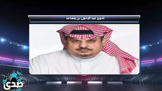 تعليق الأمير عبدالرحمن بن مساعد بعد الفوز التاريخي للهلال على فلامنجو