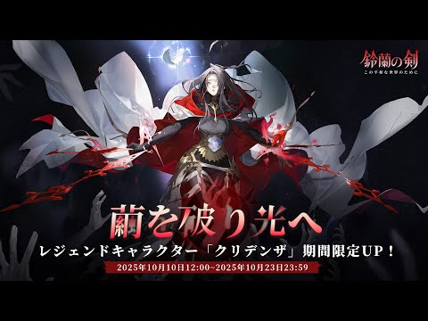 『鈴蘭の剣』出会い予告： #クリデンザ——「#繭を破り光へ」