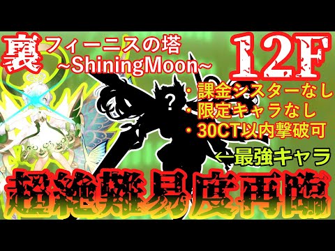 【クルスタ】○○で楽々クリア！？裏フィーニスの塔～ShiningMoon～１２階を解説＆攻略！！【ゆっくり】#クルスタ #ティンクルスターナイツ #voicevox
