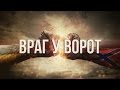   -     Enemy at the gates  War in Ukraine (English subtitles)