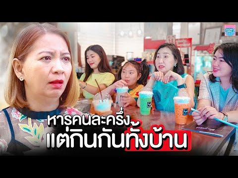 หารคนละครึ่ง-แต่กินกันทั้งบ้าน หารคนละครึ่ง-แต่กินกันทั้งบ้าน