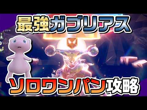 【ポケモンSV】挑発ミュウのハードプラントで最強ガブリアスをソロワンパン攻略！