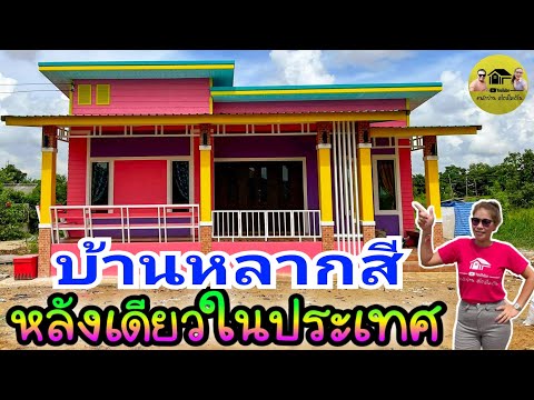 modern-house|บ้านหลากสี!!!หลัง modern-house|บ้านหลากสี!!!หลัง