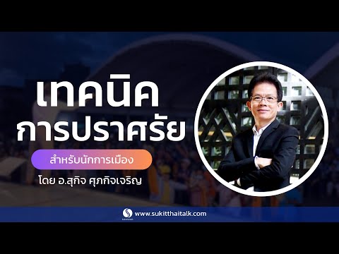 เทคนิคการปราศรัยให้ได้คะแนนเส