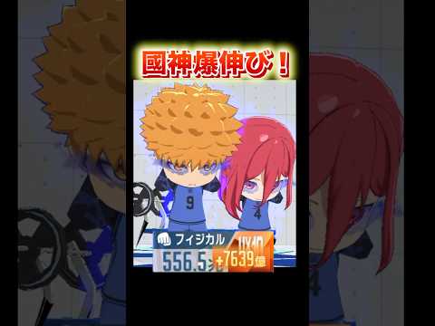 【フィジカル爆伸び】星4國神素点爆発！ブルーロックPWC #ブルーロックpwc #ブルーロック#shorts