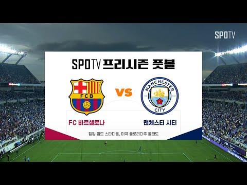 [프리시즌] 바르셀로나 vs 맨시티 H/L #SPOTV