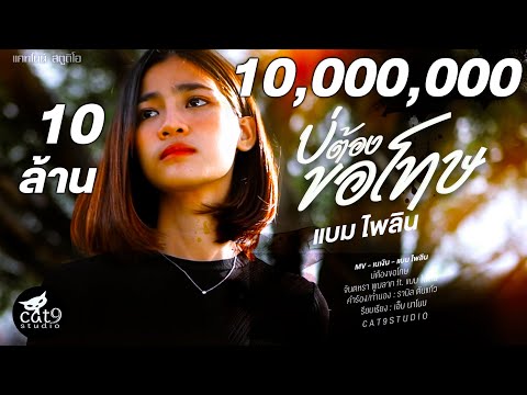บ่ต้องขอโทษ----แบม-ไพลิน「Offic บ่ต้องขอโทษ----แบม-ไพลิน「Offic