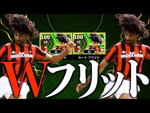 現環境最強のフリットを2体使えばどう考えても無敵だろwww【eFootball】