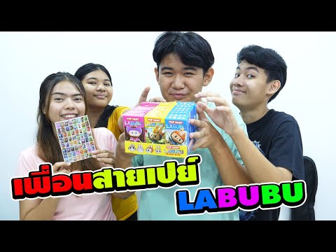 1วันเพื่อนสายเปย์แจกขนมLABUB