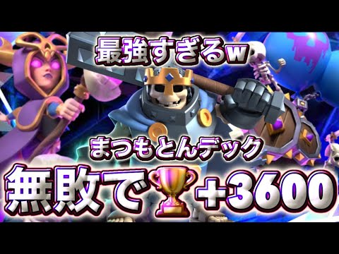 【クラロワ】無敗で🏆+3600にいける最強デックを紹介します🤣-クラッシュロワイヤル