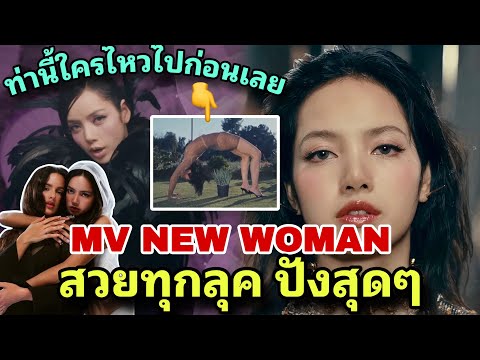 ลิซ่าปล่อยMVNEWWOMANปังสุด