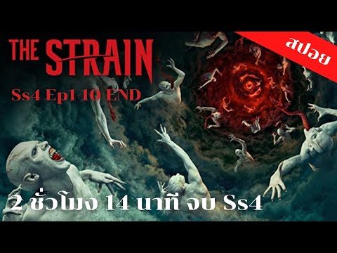 สปอยซีรีย์TheStrainSs4เชื้