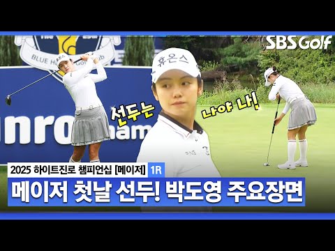 [2025 KLPGA] 남아공 골프 퀸 출신?? 첫날 맹타, 리더보드 맨 위칸 점령! 선두 박도영(-5) 주요장면_하이트진로 1R