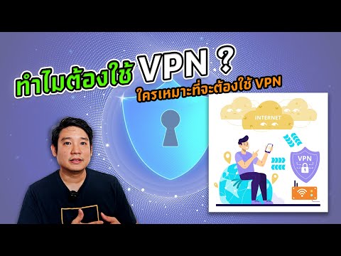 ทำไมต้องใช้VPN