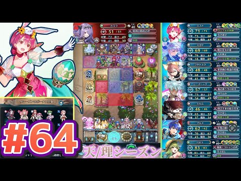 【FEH】エストライクな飛空城#64