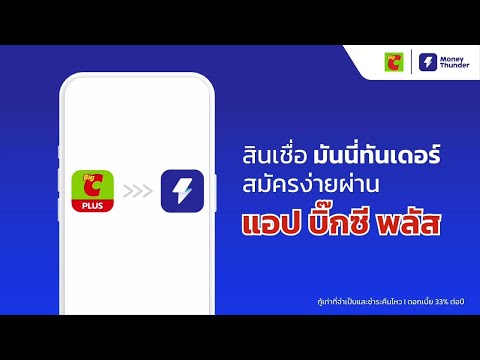 สินเชื่อมันนี่ทันเดอร์สมัครง่า