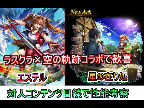 【ラスクラ】ラスクラ×空の軌跡コラボ　エステルの実装前性能について見ていく