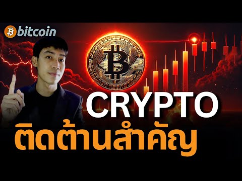 จับตา3สัญญาณอันตราย!Bitcoin