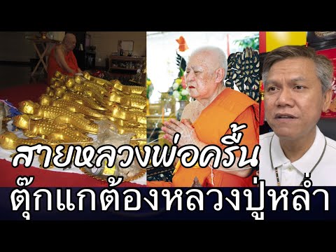 กระแสมาหลวงปู่หล่ำ-สิริธัมโมวั กระแสมาหลวงปู่หล่ำ-สิริธัมโมวั