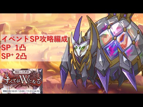 イベントSP&SP+攻略編成紹介フル版【プリコネR：2025年11月新規イベント】