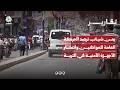 يمن شباب ترصد الحركة العامة للمواطنين وانتشار الأجهزة الأمنية في التربة