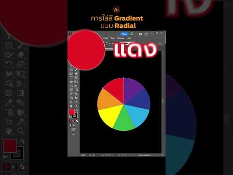 วิธีไล่สีGradientแบบRadial